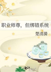 职业师尊，但绑错系统