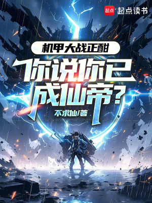 机甲大战正酣，你说你已成仙帝？