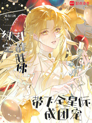 绑定斗战胜佛，带飞全星际成团宠