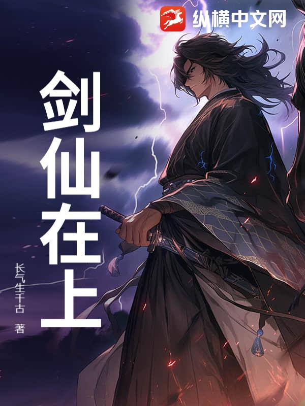 剑仙在上