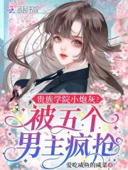 贵族学院小炮灰？被五个男主疯抢