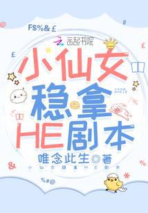小仙女稳拿HE剧本