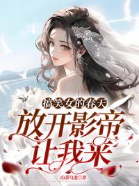 搞笑女的春天：放开影帝让我来！